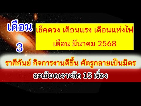 🚩 #ราศีกันย์ ดวงรายเดือนมีนาคม2568🌈กิจการงานดี  ปัญหาคลี่คลาย💯 อ.วาสนา