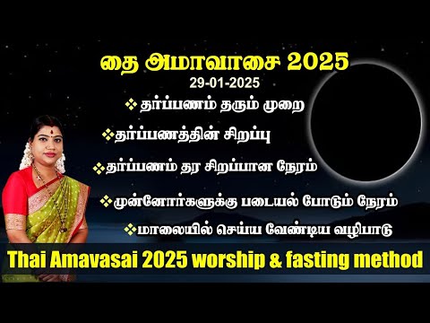 தை அமாவாசை 2025 - விரத முறை, தர்ப்பணத்திற்கான நேரம் & படையல் போட நேரம் | Thai Amavasai 2025