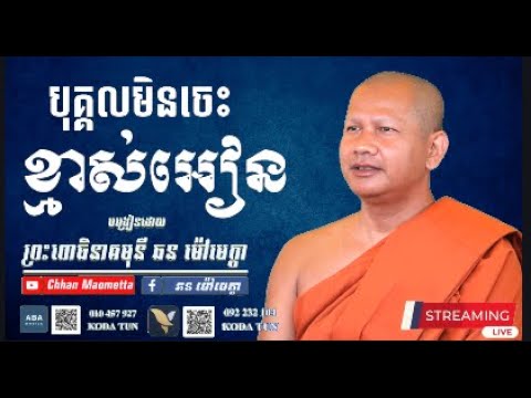 បុគ្គលមិនចេះខ្មាស់អៀន  - ឆន ម៉ៅមេត្តា / Chhan Maometta