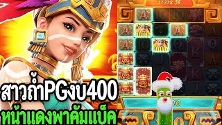 Treasures of Aztec   สล็อตpg สาวถ้ำPGทุน400 หน้าแดงเข้าโคตรสะใจ