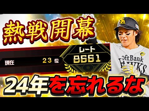 15位スタート！昨年の悔しさを胸に挑むスピチャン2024Part5【#プロスピA】#プロスピ #スピチャン