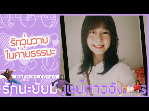 รักวุ่นวายในค่ายธรรมะ | Marmink CGM48