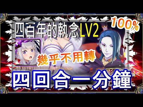 「四百年的執念LV2」愛蜜莉雅4回合1分鐘速通👉幾乎不用轉珠｜文字攻略【小空】【神魔之塔】挑戰任務｜羅茲瓦爾｜RE0｜雷姆｜愛蜜莉雅