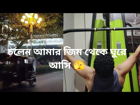 চলেন আমার #Gym থেকে ঘুরে আসি | #rajshahi #rajshahivlog