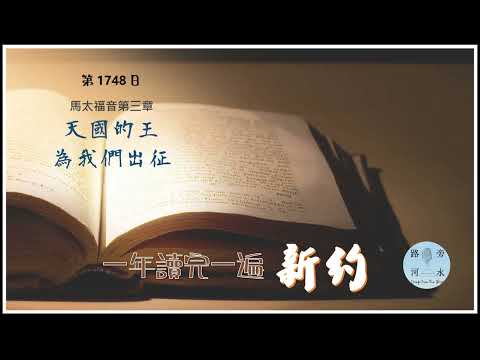 【喝路旁的河水】：第1748日（馬太福音第3章：天國的王為我們出征）