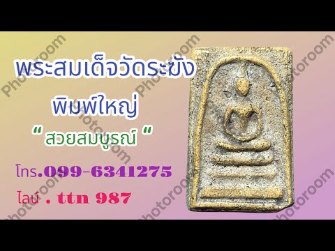 ❎ ขายแล้ว ❎พระสมเด็จวัดระฆัง พิมพ์ใหญ่ สวยๆสมบูรณ์ ( โทร.099-6341275 / ไลน์ . ttn 987 )