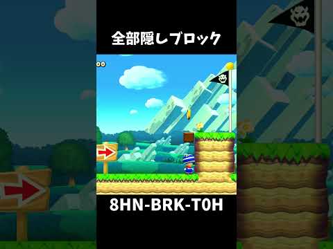 【マリオメーカー２】隠しブロック無効化 #shorts