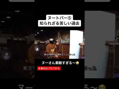 ヌートバーの知られざる苦しい過去