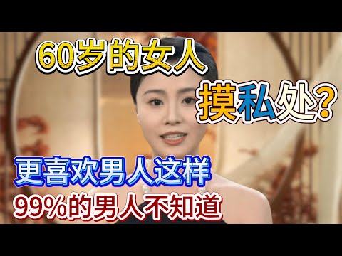 60岁的女人，更喜欢男人这样做？ 99%的男人不知道！ #夫妻 #情感  #两性关系