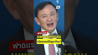 ทักษิณฟาดแรงแพทยสภา(บางคน) จริยธรรมมีปัญหา  | PPTVHD36 | 27 พ.ค.68