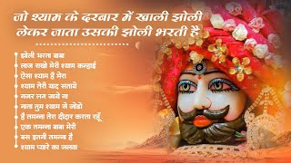 खाटू श्याम हिट्स भजन | Jholi Barta Baba | Superhit Shyam Bhajan | Top 10 Bhajan |Aisa Shyam Hai Mera