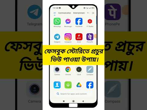 ফেসবুক স্টোরিতে প্রচুর ভিউ পাওয়া উপায়।😱🔥🔥#viral #shorts #youtubeshorts