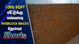 1000 Sqft வீட்டுக்கு எவ்வளவு Interlock Brick தேவை? Easy Calculation | Mano's Try Tamil #Shorts
