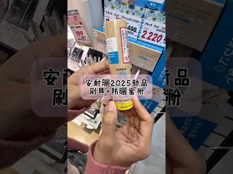 安耐曬2025新品！必須入手, 補妝同時還可防曬！