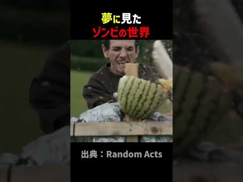 夢に見たゾンビの世界
