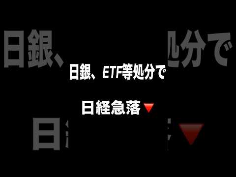 【暴落】日経が暴落した理由について #shorts #日経平均 #暴落 #日銀 #株 #投資 #お金