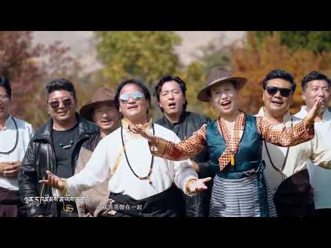 Tibetan new song 2021 - ‎མཉམ་འཛོམས་ཀྱི་གླུ། | 欢聚的歌