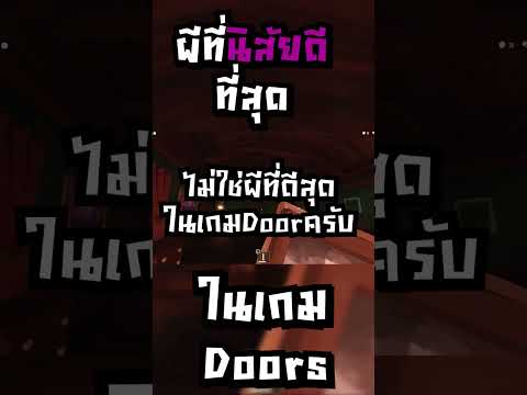 ผี ที่ นิสัยดี ที่สุด ในเกม DOORS