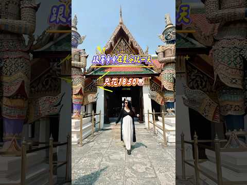 來曼谷旅遊省錢小秘訣不能沒有這張神卡 ，28個景點/體驗任你選，超適合像我這種想一天玩爆曼谷的人 #曼谷 #曼谷旅遊 #泰國旅遊  #TAGTHAI