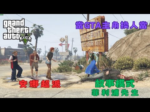 【Egg阿呆】安娜超派 鐵腿猛踹 !?  (GTA 5 Mods)