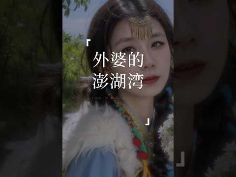 《外婆的澎湖湾》“晚風輕拂澎湖灣 白浪逐沙灘沒有椰林綴斜陽 只是一片海藍藍。”#外婆的澎湖湾#翻唱#coversong #王姑娘的歌@TikTok