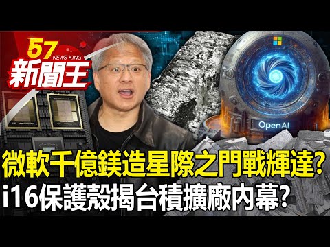 微軟千億鎂造「星際之門」戰輝達？i16保護殼揭「台積再擴廠內幕」？ 【57新聞王 精華篇】20240401