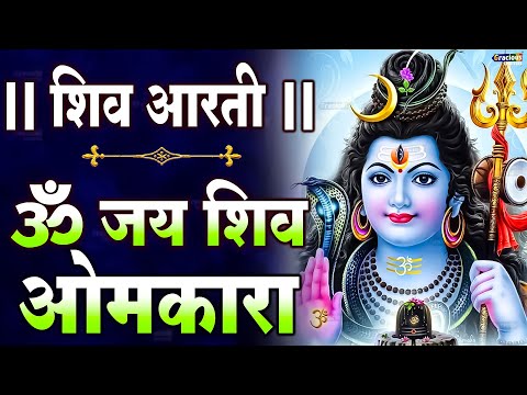 शिव भजन : ॐ जय शिव ओमकारा | Om Jai Shiv Omkara | Shiv Ji Ke Bhajan | Shiv Bhajan