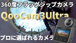 【kandao】QooCam3Ultra最高スペックのプロが選ぶすんごい360度カメラがきた！