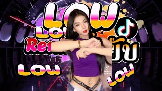 ตื๊ดยับระดับ โลกเทวดา🤣💥Low Low Remix 2023 เพลงแดนซ์ โคตรมันส์ 2023 Remix Club 2023📀