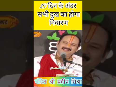 सभी दुखों का होगा निवारण | Pradeep mishra Upay | #pradeepmishra #upay #shiv