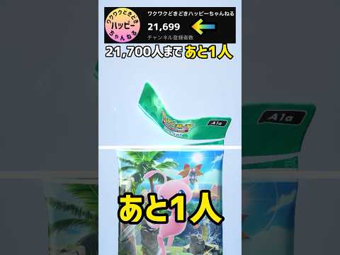 登録者21,700人まであと1人！！【ポケカ開封】#ポケポケ #pokemoncards #shorts