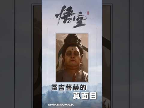 【黑神話：悟空】靈吉菩薩的真面目#shorts