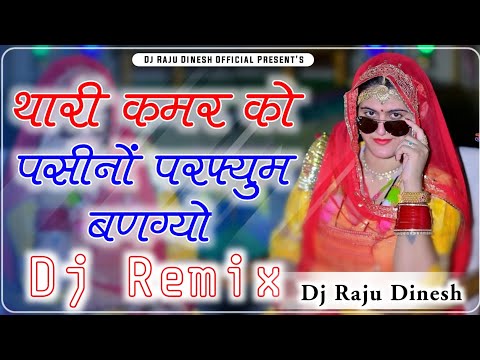 Thari Kamar Ko Pasina Perfume Bango Dj Remix ।। थारी कमर को पशीनो परफ्यूम बणगो dj remix ।। Dj Raju