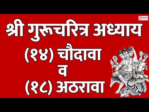 Shree Guru Charitra Adhyay 14 & 18 | श्रीगुरूचरित्र अध्याय १४ व १८ | गुरुचरित्र अध्याय १४ वा व १८ वा