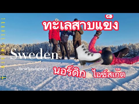 ไอซ์สเก็ตบนทะเลสาบน้ำแข็ง ที่สวีเดน #ฤดูหนาว #ทะเลสาบ จะแข็ง คนสแกนดิเนเวียขอบเล่น #ไอซ์สเก็ต มาก