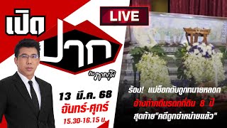 🔴LIVE : ลูกสาวร้อง! แม่ช็อกดับถูกทนายหลอก จ้างทำคดีมรดกที่ดิน 8 ปี | เปิดปากกับภาคภูมิ | 13 มี.ค. 68