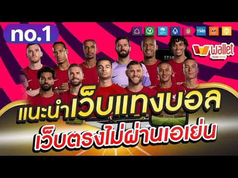 แทงบอลออนไลน์ เว็บแทงบอลที่่ดีที่สุด แทงบอล วอเลท ที่่ดีที่สุด