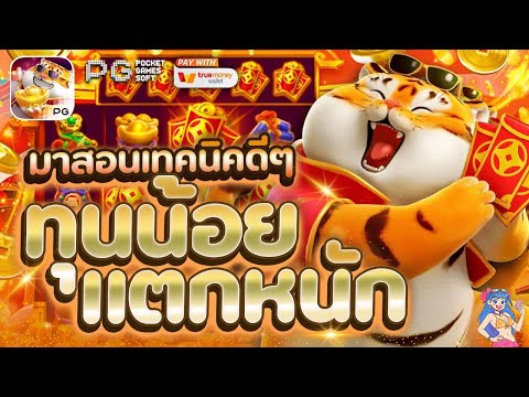 สล็อตpg สล็อตpgเว็บตรง เว็บสล็อตpg l มาดู เทคนิคกดเสือ สูตรติดทุกดอก