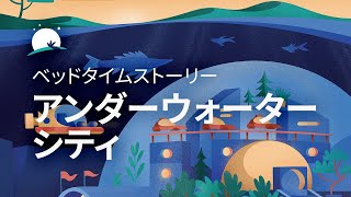 大人のためのベッドタイムストーリー|アンダーウォーターシティ| BetterSleep