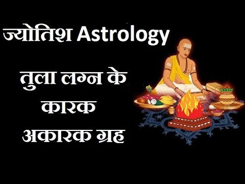तुला लग्न के कारक और अकारक ग्रह I
