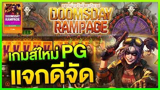 สล็อตแตกง่าย Doomsday Rampag PG l สล็อตดูมเดย์ เกมส์ใหม่PG แจกดีจัด