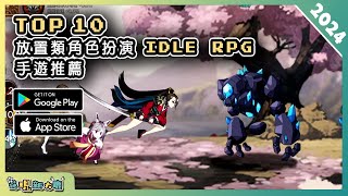 2024年10款好玩的放置掛機角色扮演類手機遊戲精選！讓你解放雙手~輕鬆暢玩！| Android & iOS 手遊推薦 | 更多好玩推薦的遊戲作品！| #1