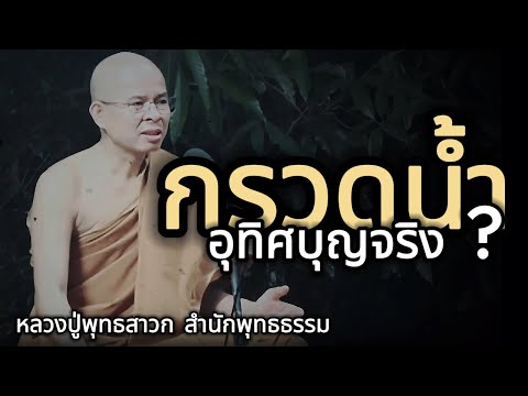 │กรวดน้ำ ... อุทิศบุญจริง ?│ - หลวงปู่พุทธสาวก สำนักพุทธธรรม