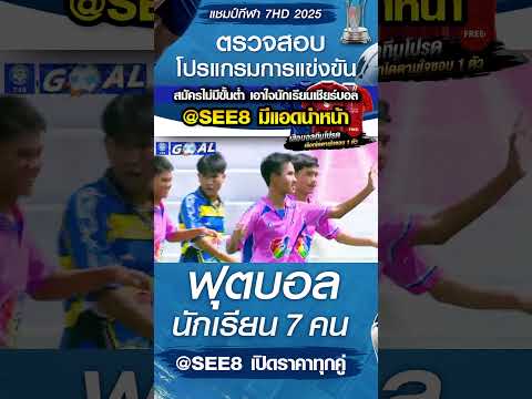 ประจวบวิทยาลัย พบ ศรัทธาสมุทร วันที่ 21/10/68 บอล 7 สี เปิดราคาทุกคู่ แทงได้ทุกคู่ #แทงบอล