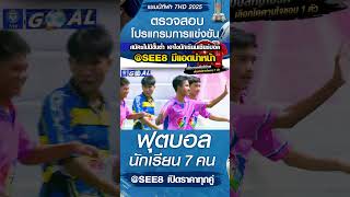 ประจวบวิทยาลัย พบ ศรัทธาสมุทร วันที่ 21/10/68 บอล 7 สี เปิดราคาทุกคู่ แทงได้ทุกคู่ #แทงบอล