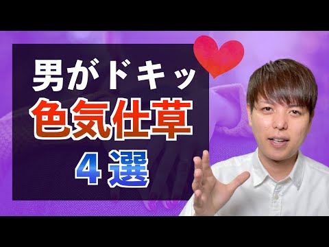 【色気の出し方】４つの仕草で男が反応する。好きな男性を落とす色気。