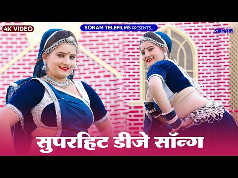 सुपरहिट राजस्थानी डीजे भजन 2024 | Sonam Gujari | यात्रा डीजे भजन 2024 | Marwadi DJ Bhajan 2024