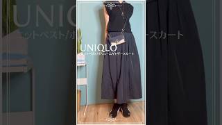 【50代のユニクロ】大人かわいいコーデ🩷UNIQLOニットベスト×ボリュームギャザースカート  #ユニクロコーデ #fashion #プチプラ #50代ファッション