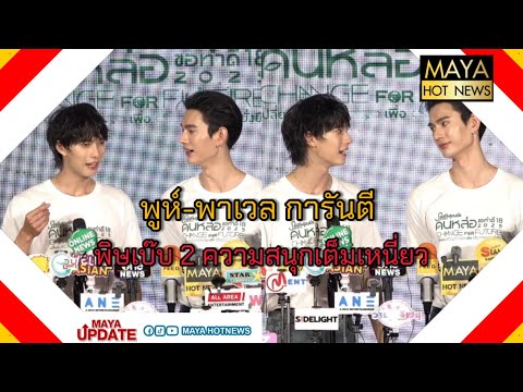 พูห์-พาเวล การันตี พิษเบ๊บ 2 ความสนุกเต็มเหนี่ยว I mayahotnews