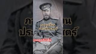 #ภาพเปลี่ยนประวัติศาสตร์ #ประวัติศาสตร์ #เรื่องเล่าจากบันทึก